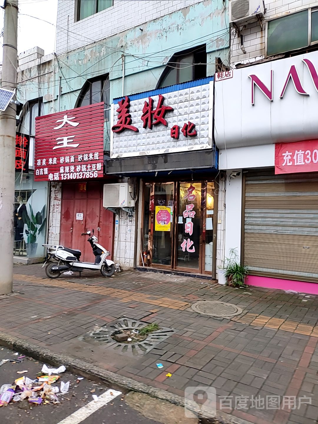 登封市大金店镇美妆日化