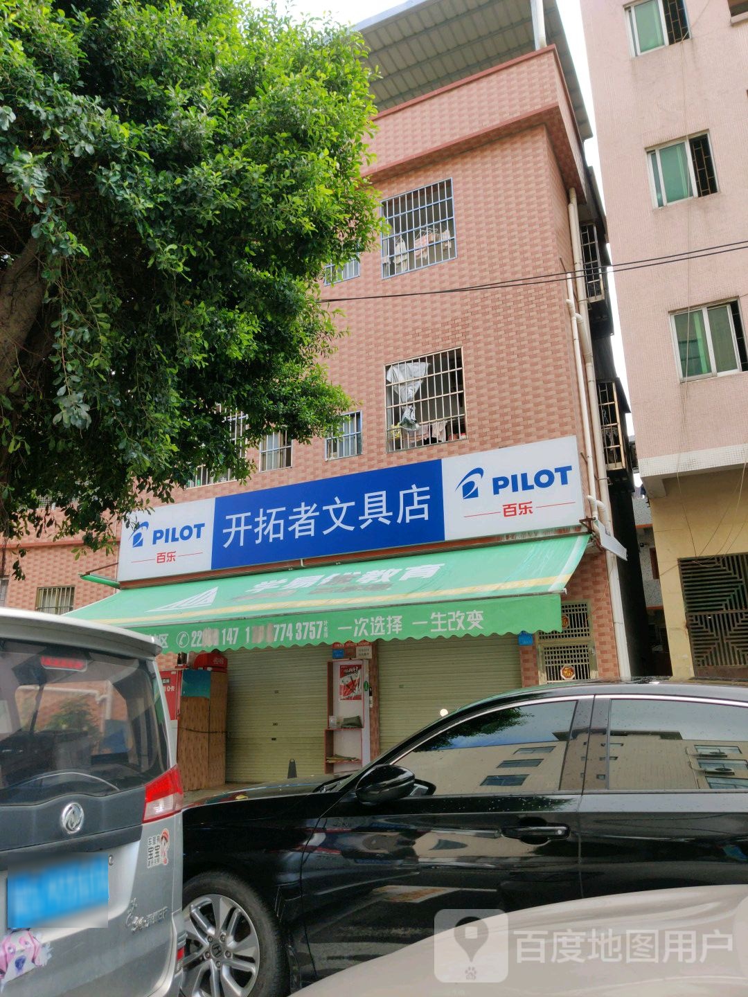 开拓者文具店
