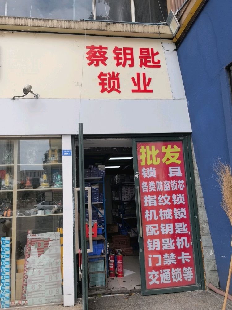 成都蔡钥匙锁业