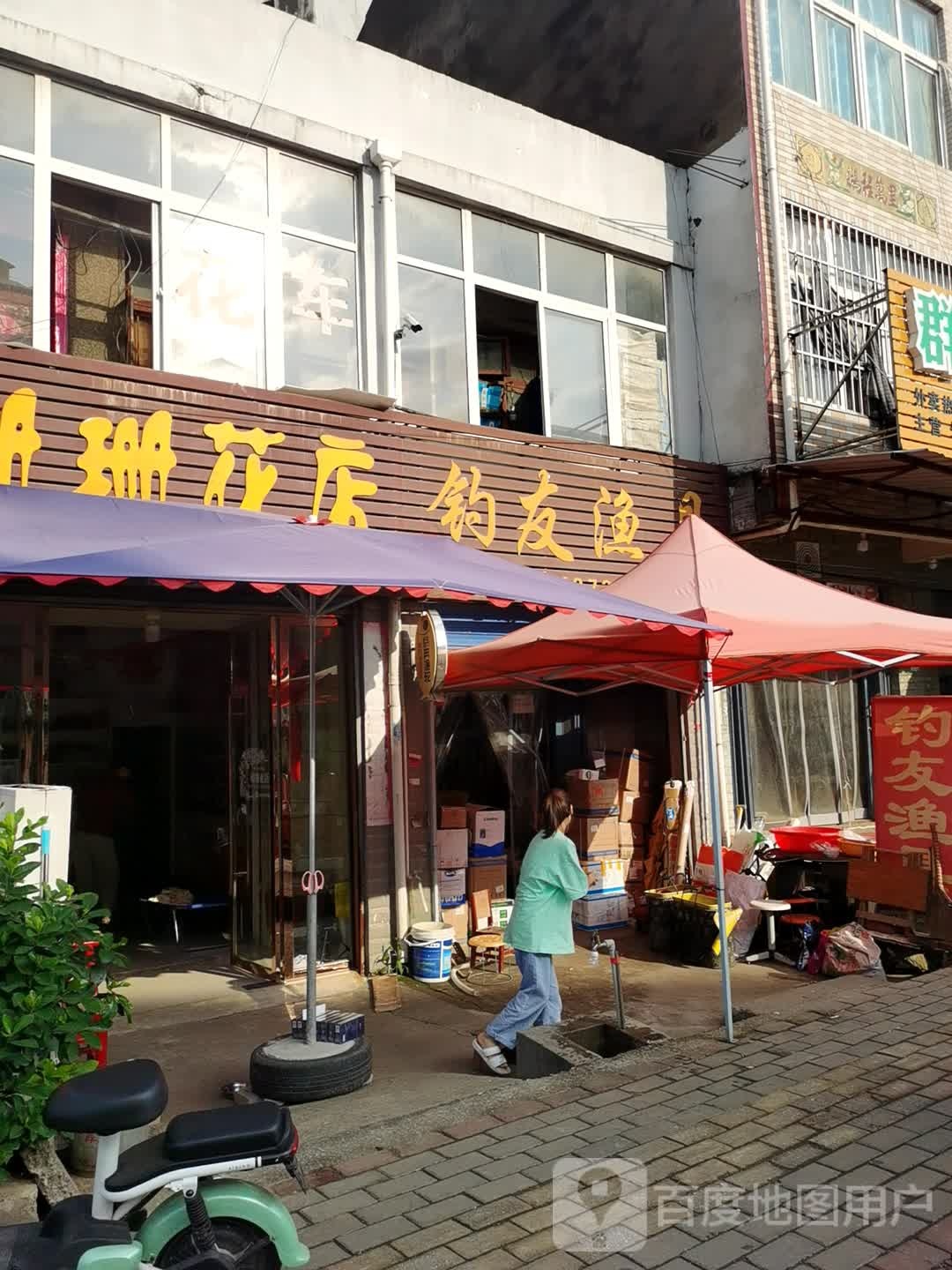 钓友渔具(西周线店)