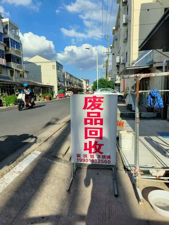 废品回收