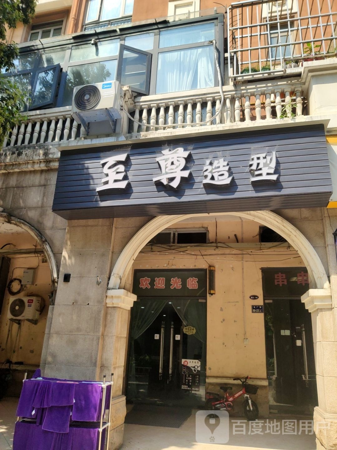 至尊造型(王屋路店)