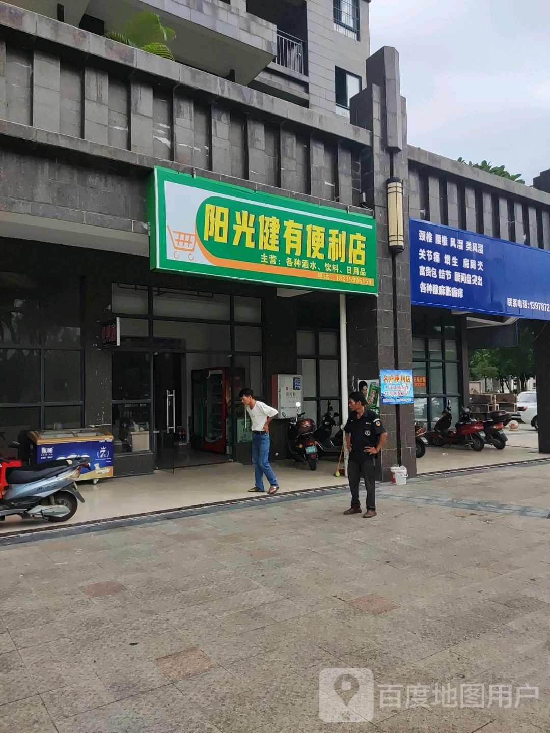 阳光健有便利店