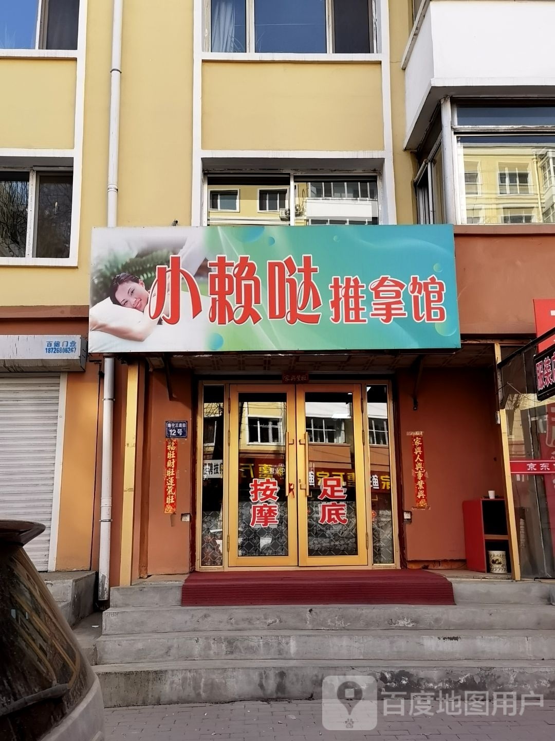 小赖哒推拿馆