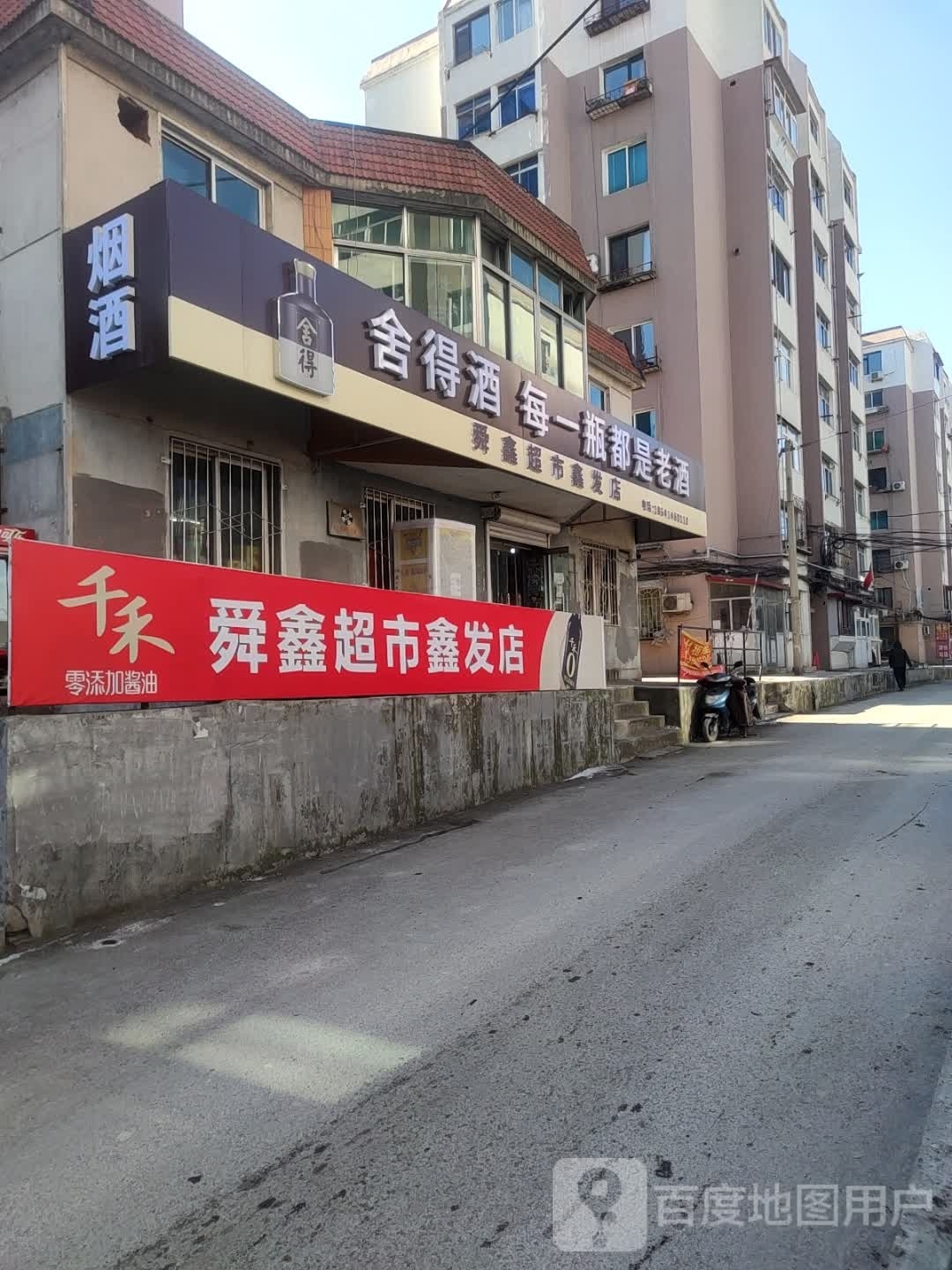 舜鑫超市鑫发店