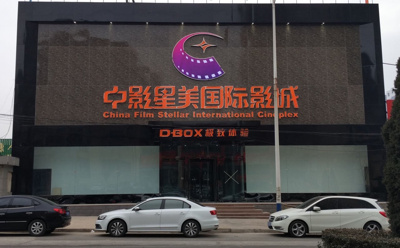 中影星美国际影城(阳泉店)