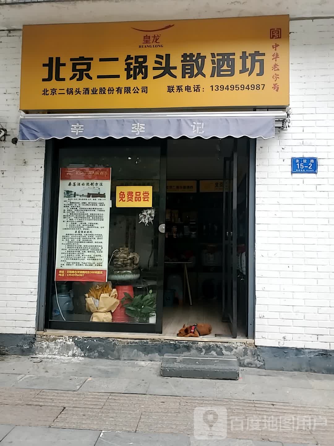 北京二锅头散酒坊(友谊路店)