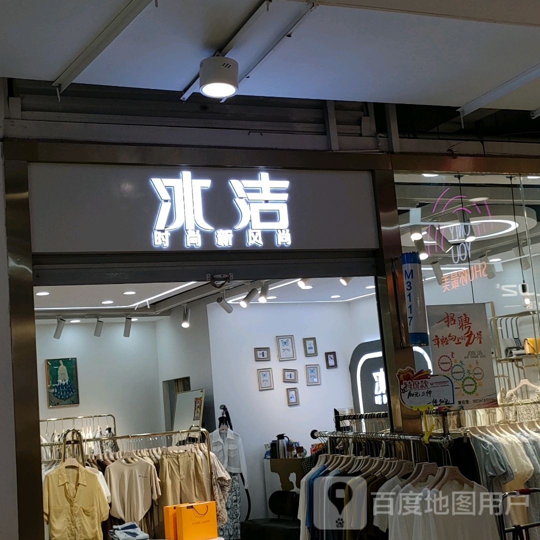 冰洁(世贸购物中心店)