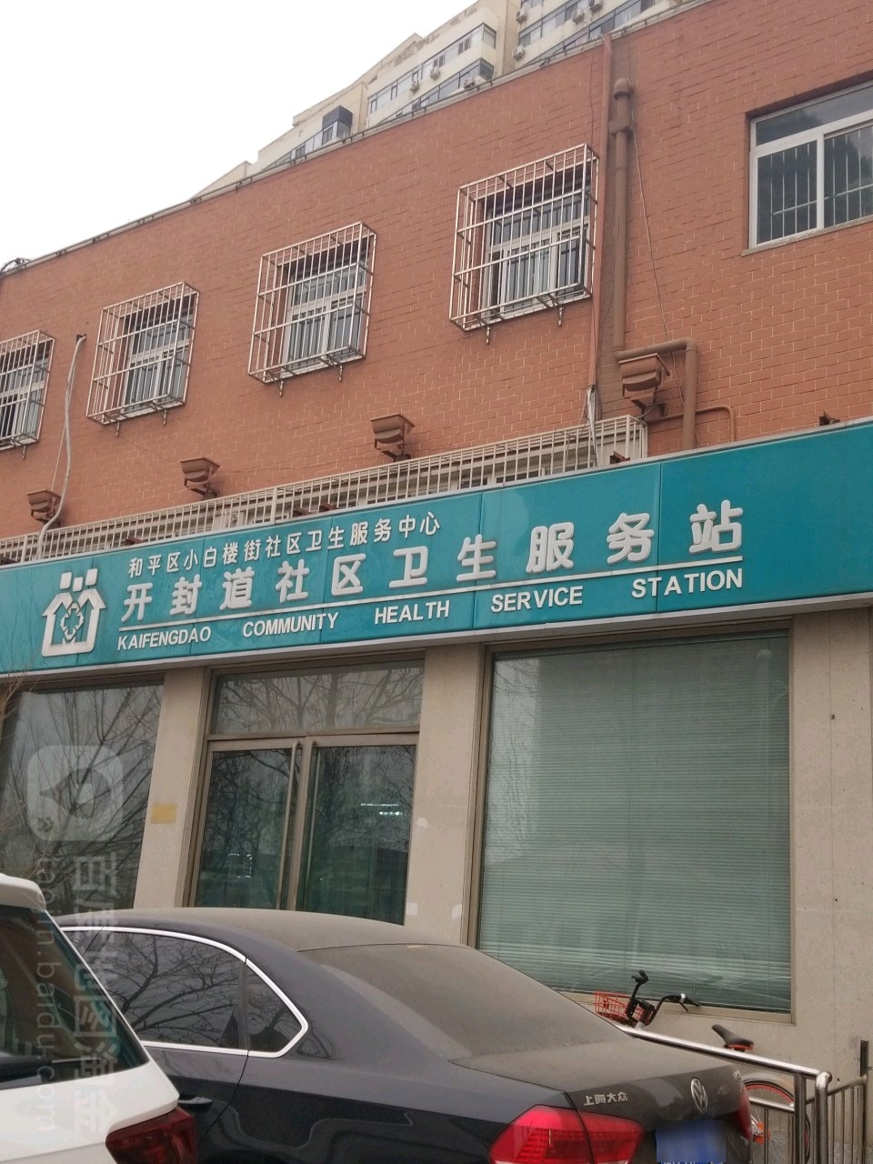 和平区小白楼街社区卫生服务中心开封道社区卫生服务站