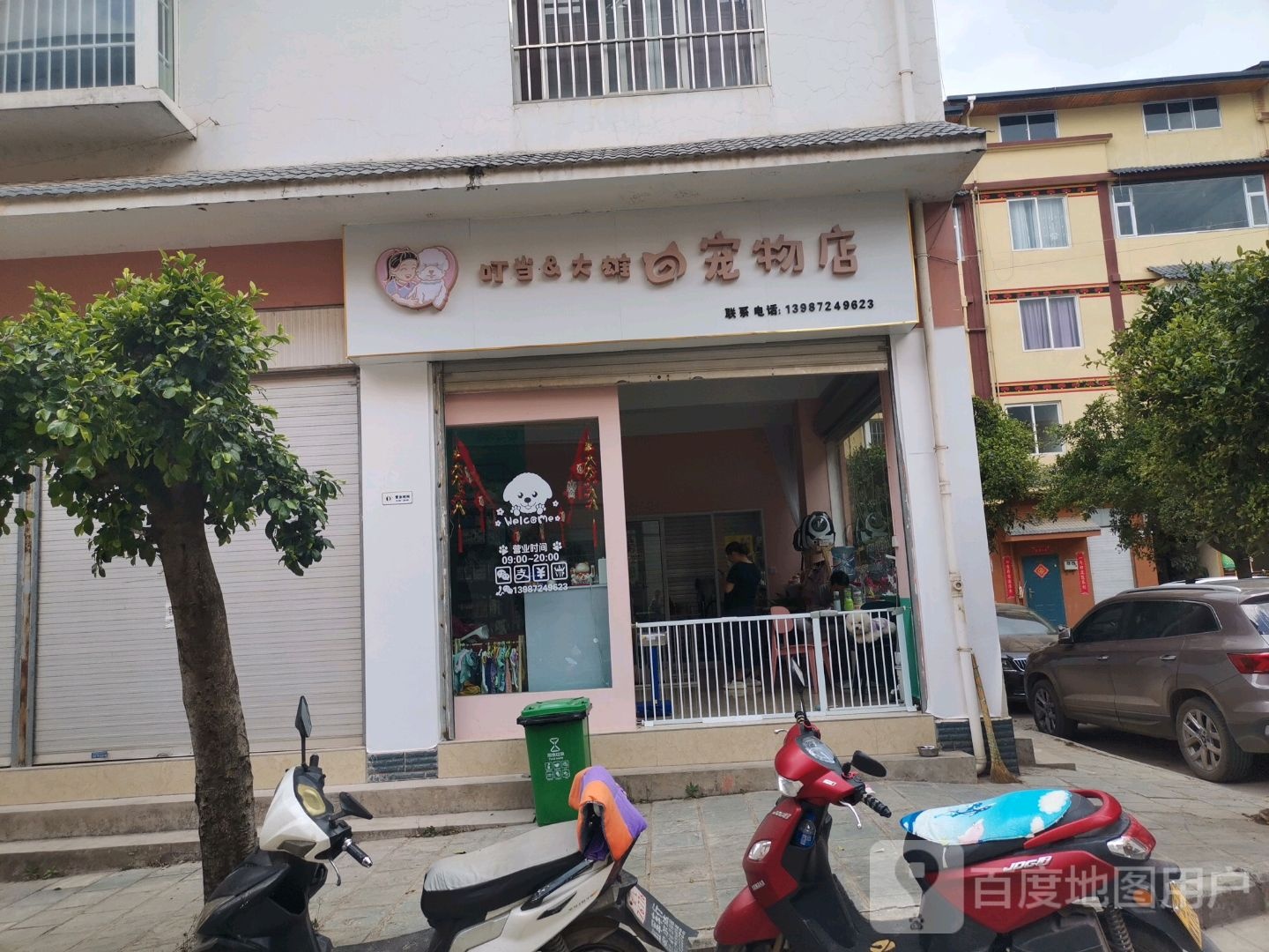 叮当&大雄宠物店