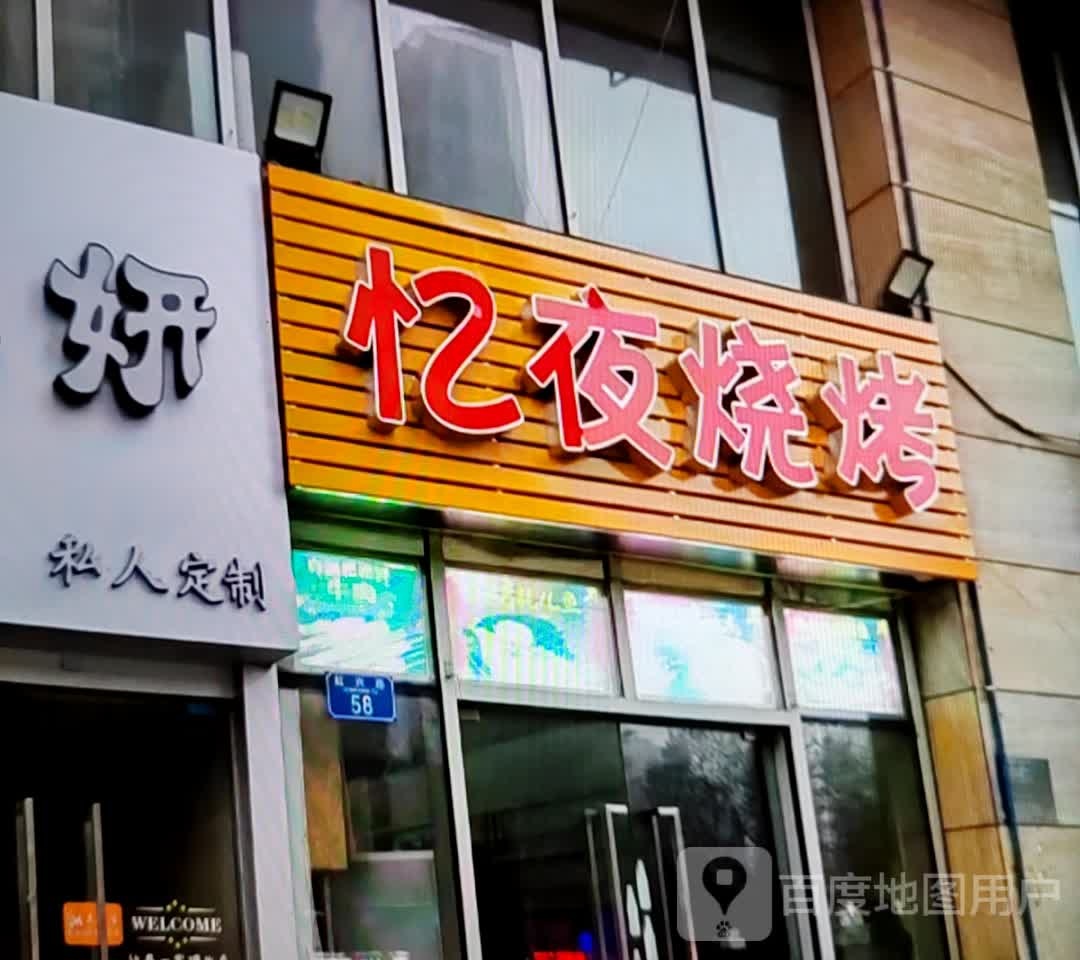 忆业烧烤(新华百货平罗黄河商场店)