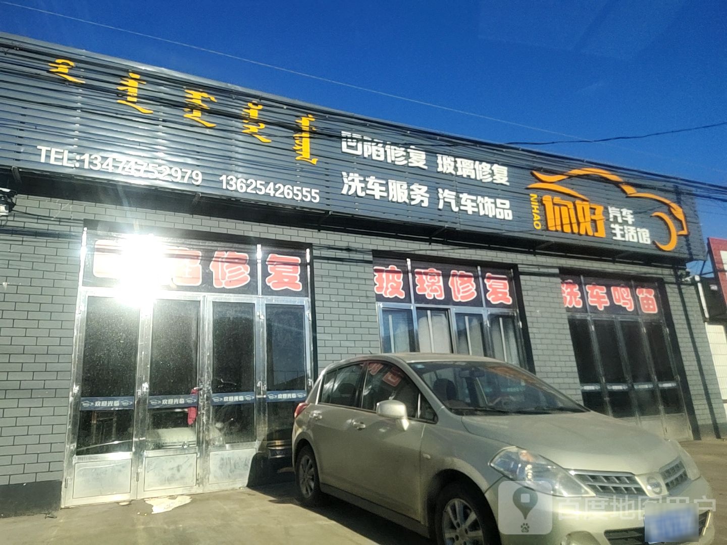 你好汽车生活馆