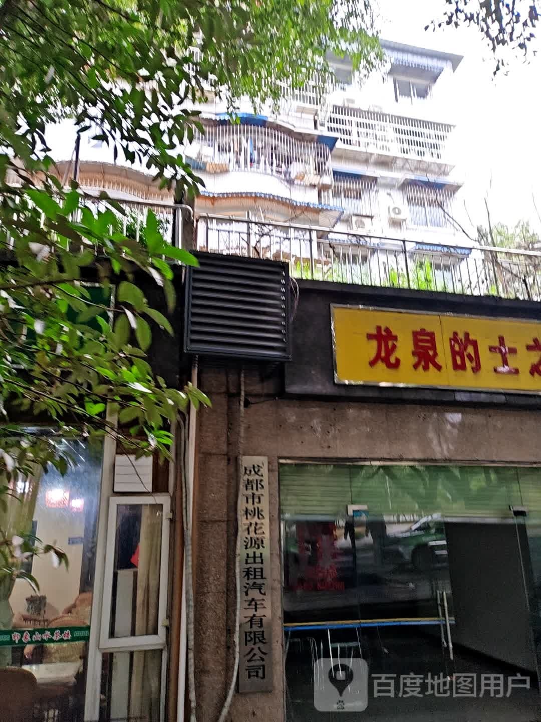 成都市桃花源出租汽车有限公司