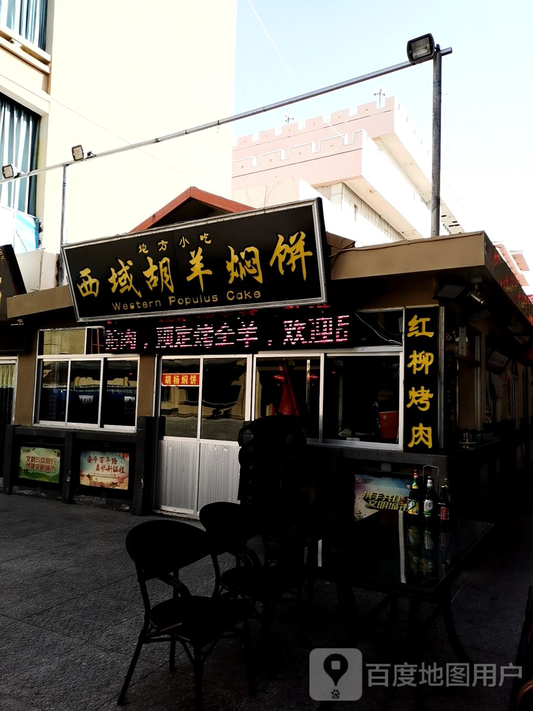 西域胡羊焖饼