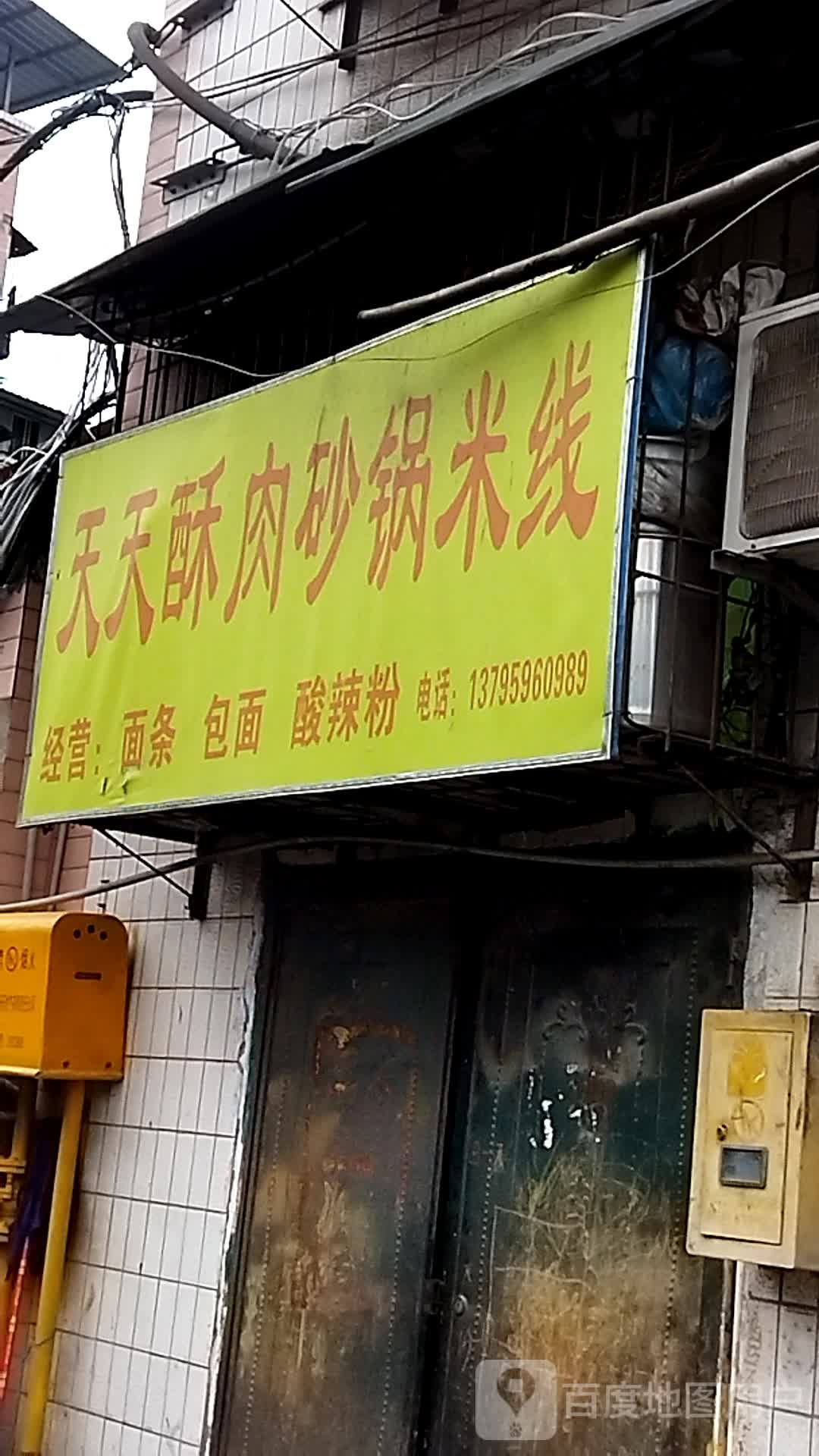 天天酥肉砂锅米线