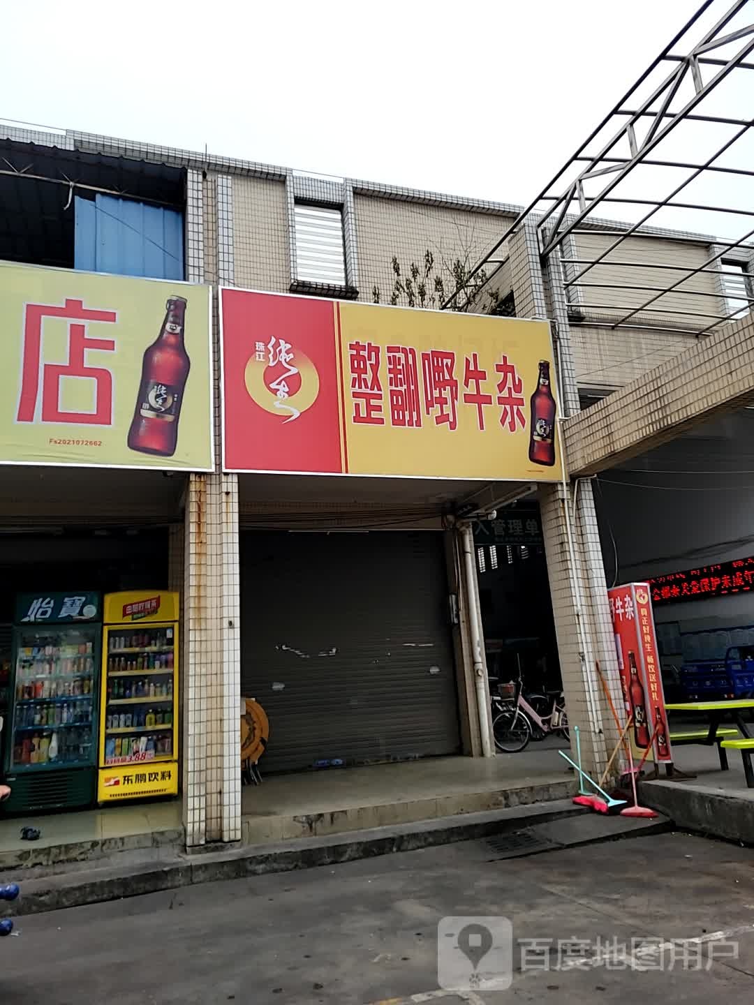 整翻嘢牛杂