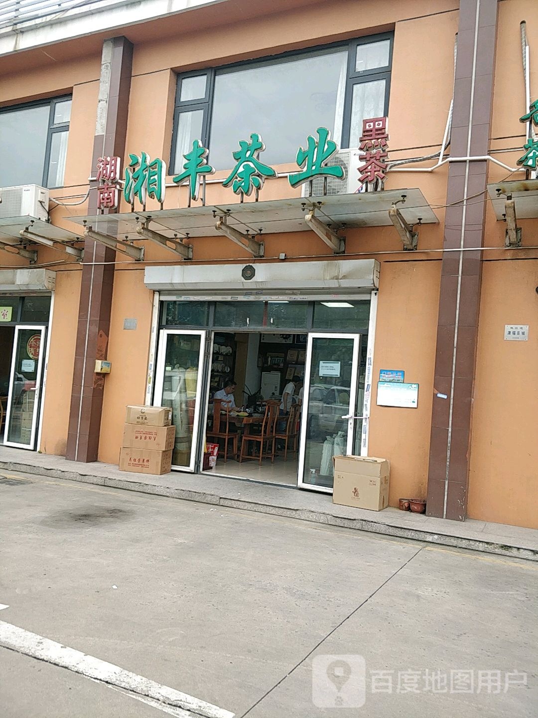 湘丰茶(珠江道店)