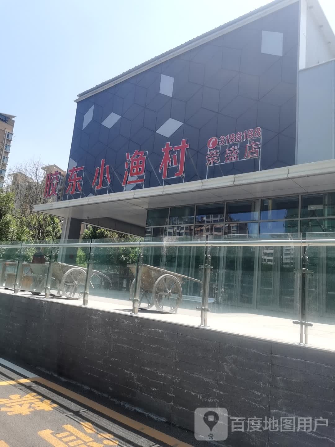 胶东鲃小渔村(荣盛店)