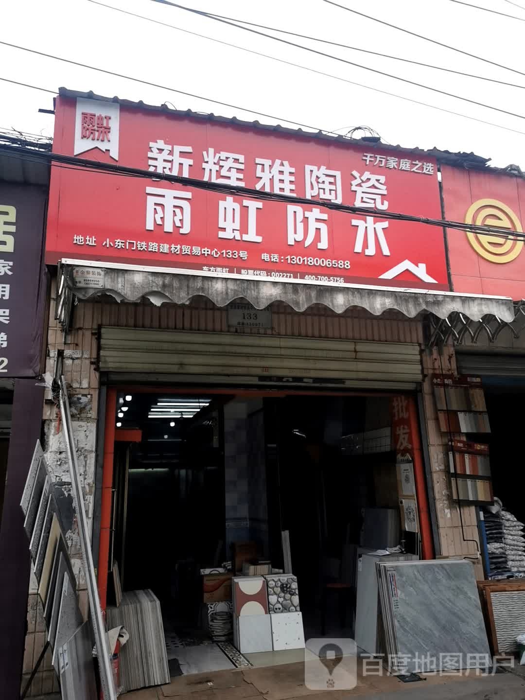 新辉雅陶瓷(民主一路店)