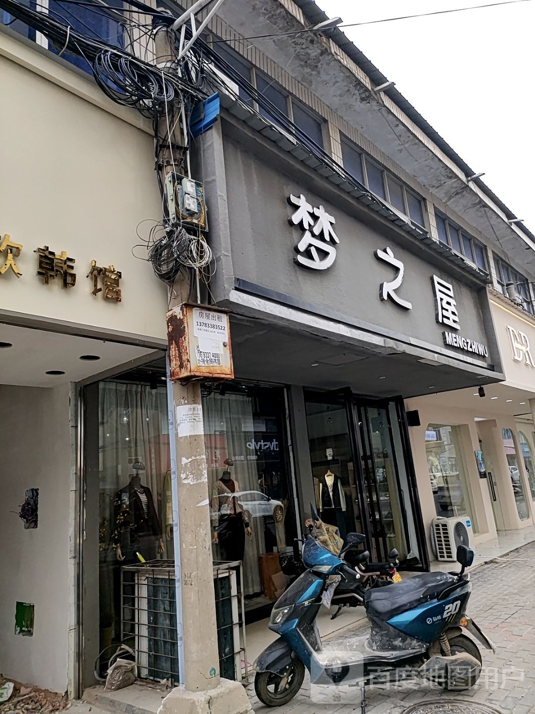 新蔡县梦之屋(和平街店)