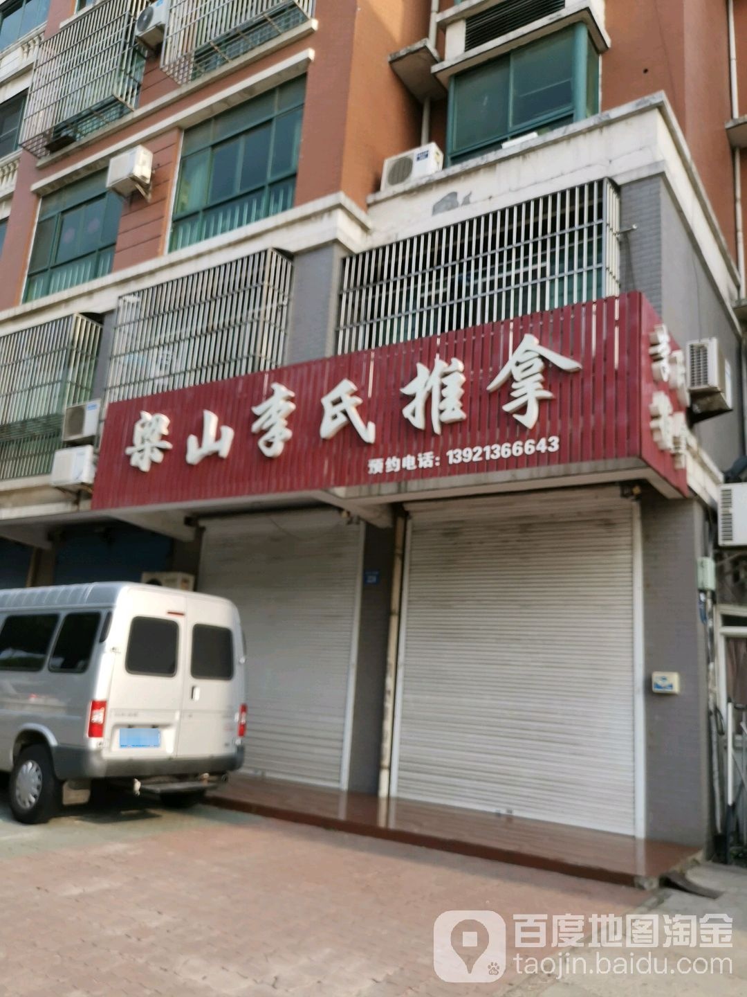 梁山李氏推拿(龙山西路店)