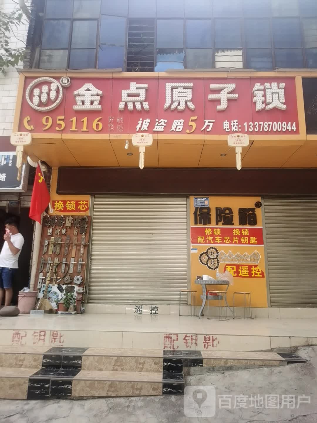 金点原子锁(马草巷店)