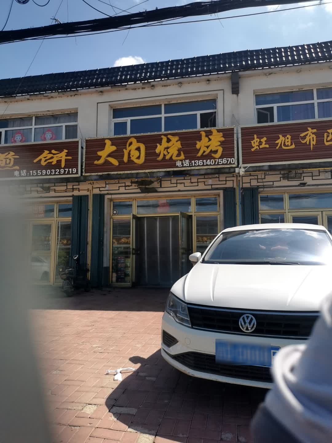 杨记大内烧烤