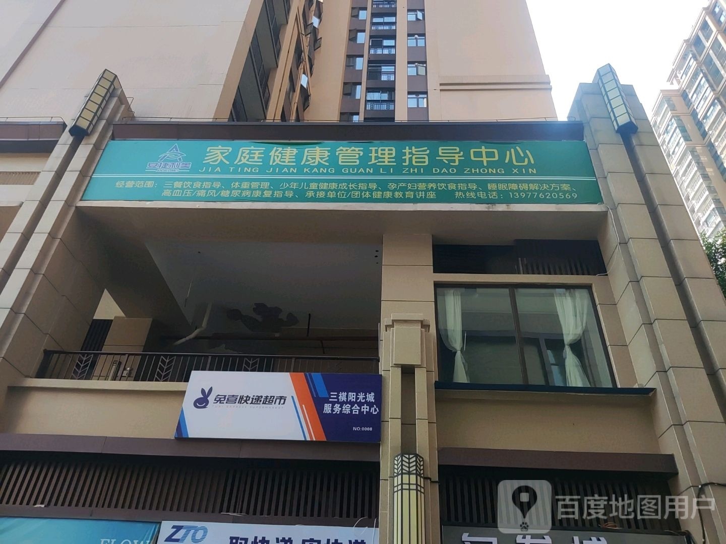 安捷利美家庭健康管理指导中心