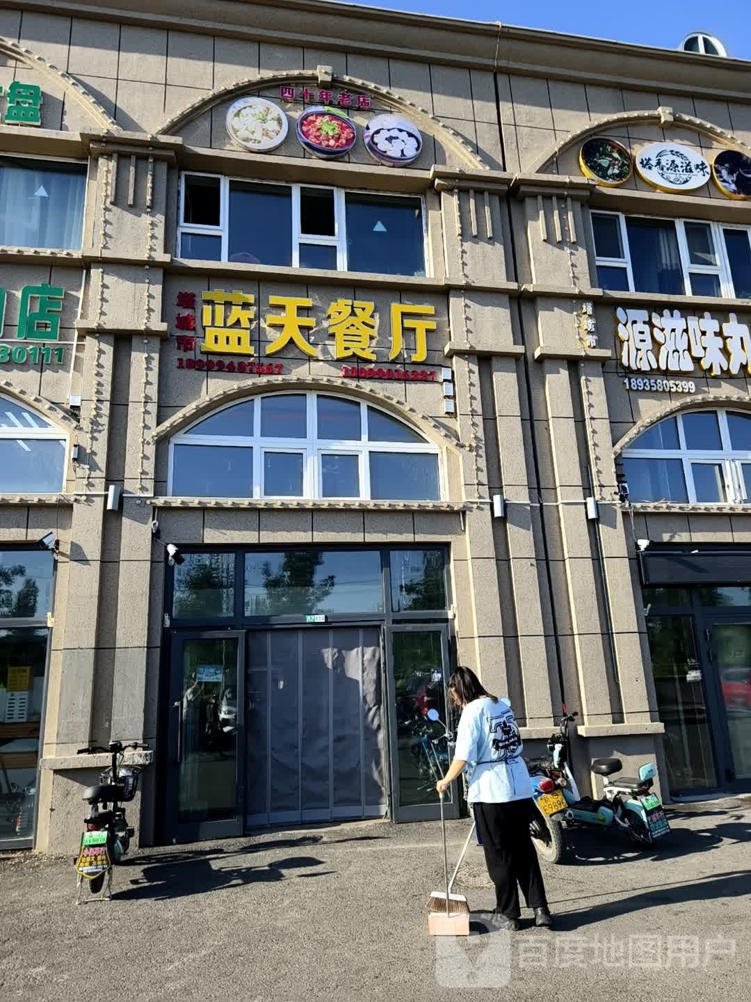 蓝天餐厅