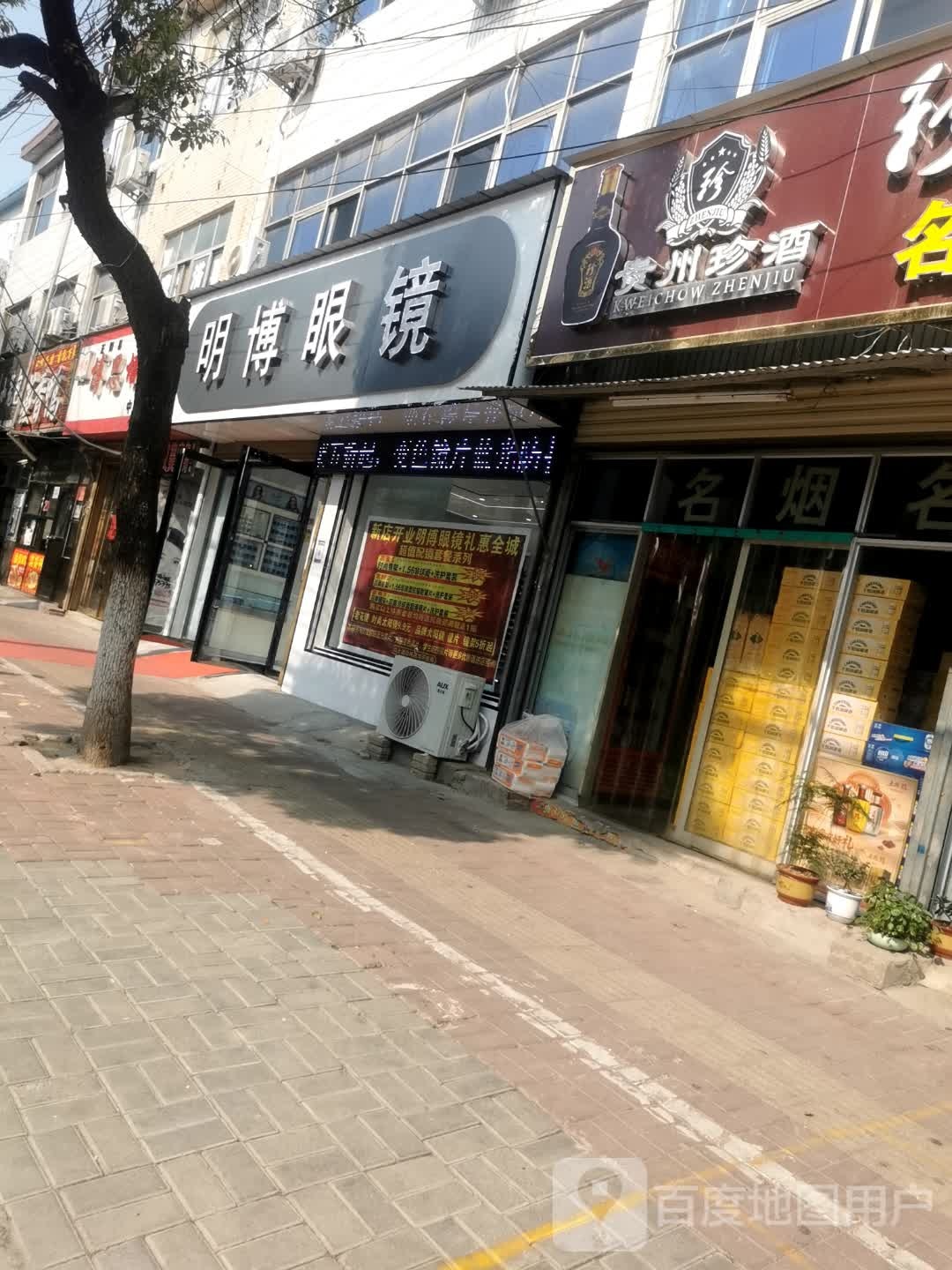 明博眼镜(中心街店)