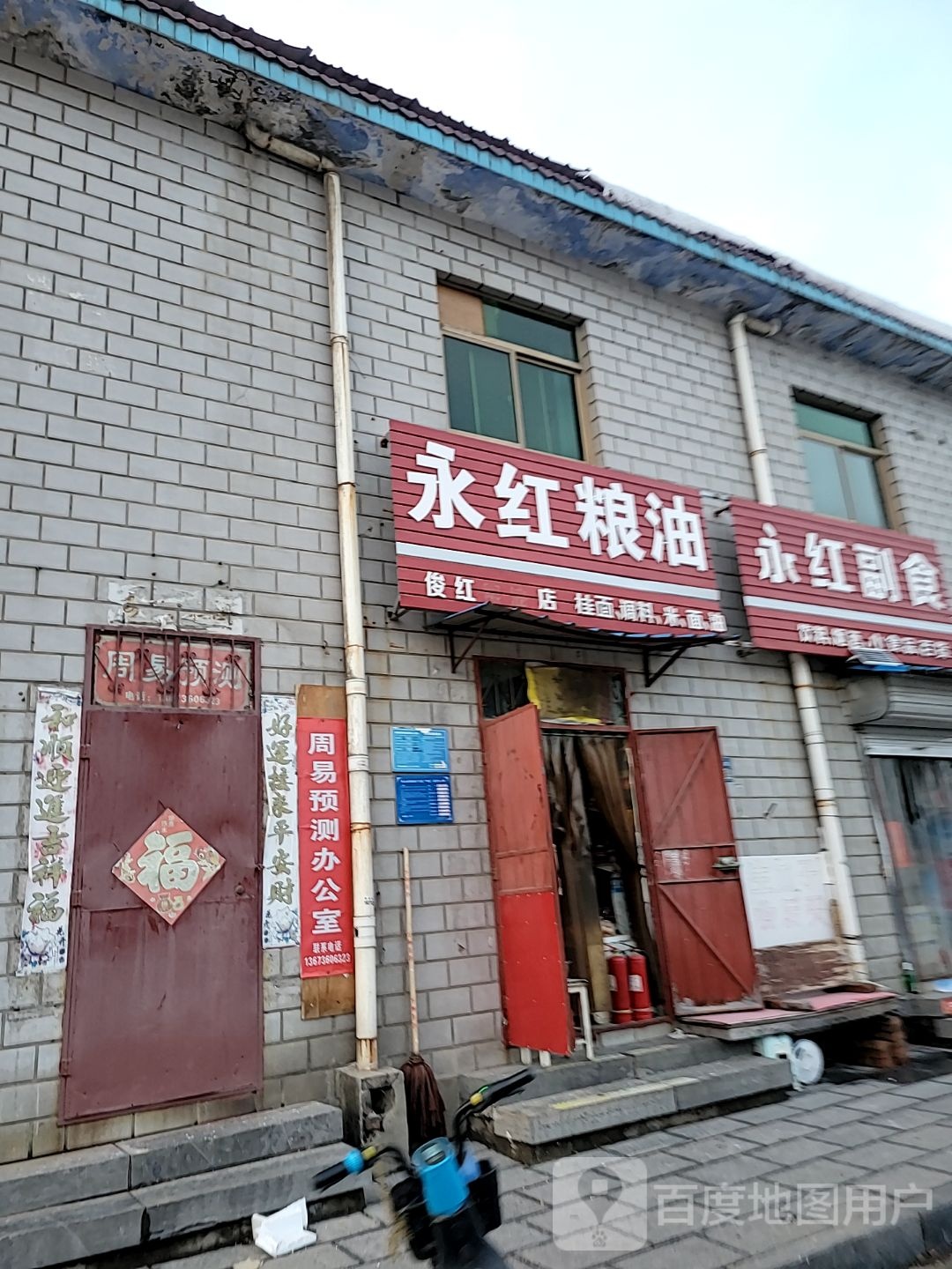 巩义市永红副食(光明路店)