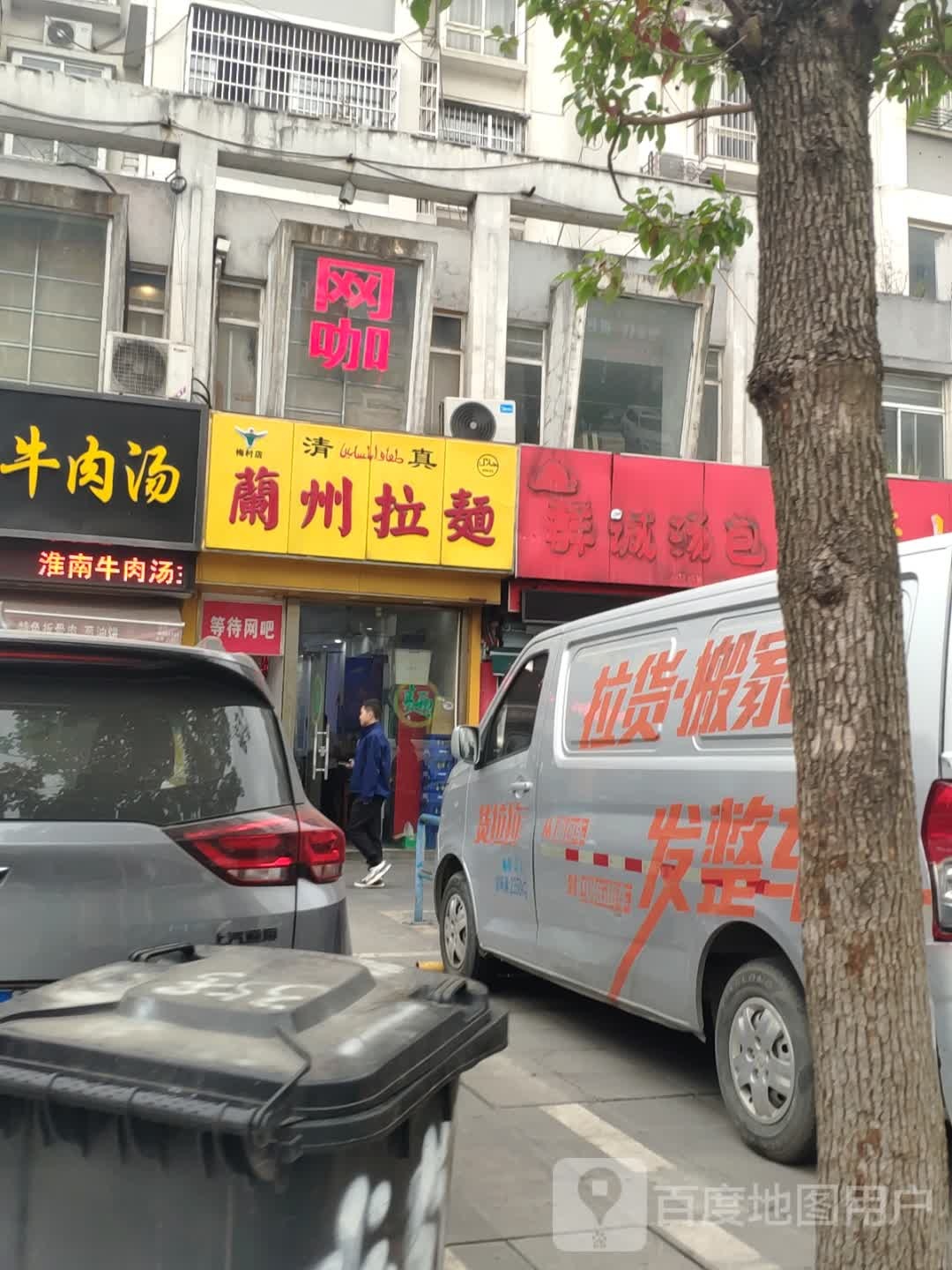 清真兰州拉面(梅村店)