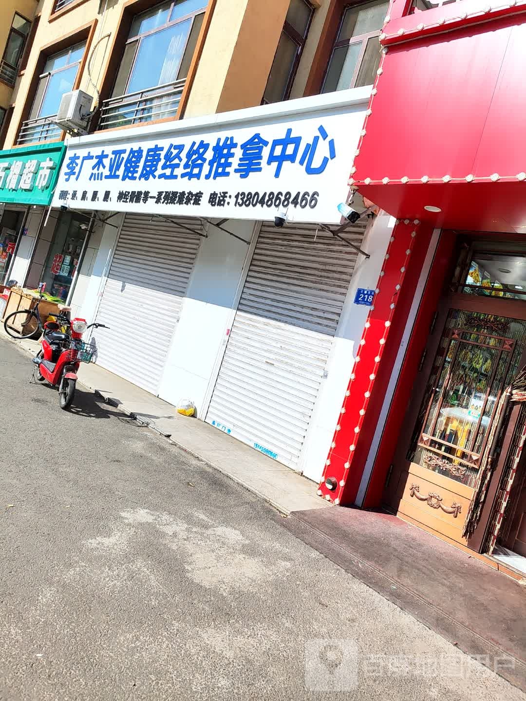 李广杰亚健康经络推拿中心