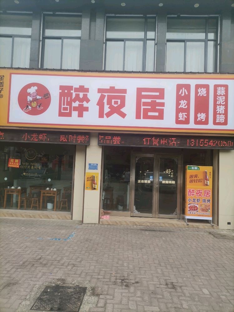 醉夜居烧烤店