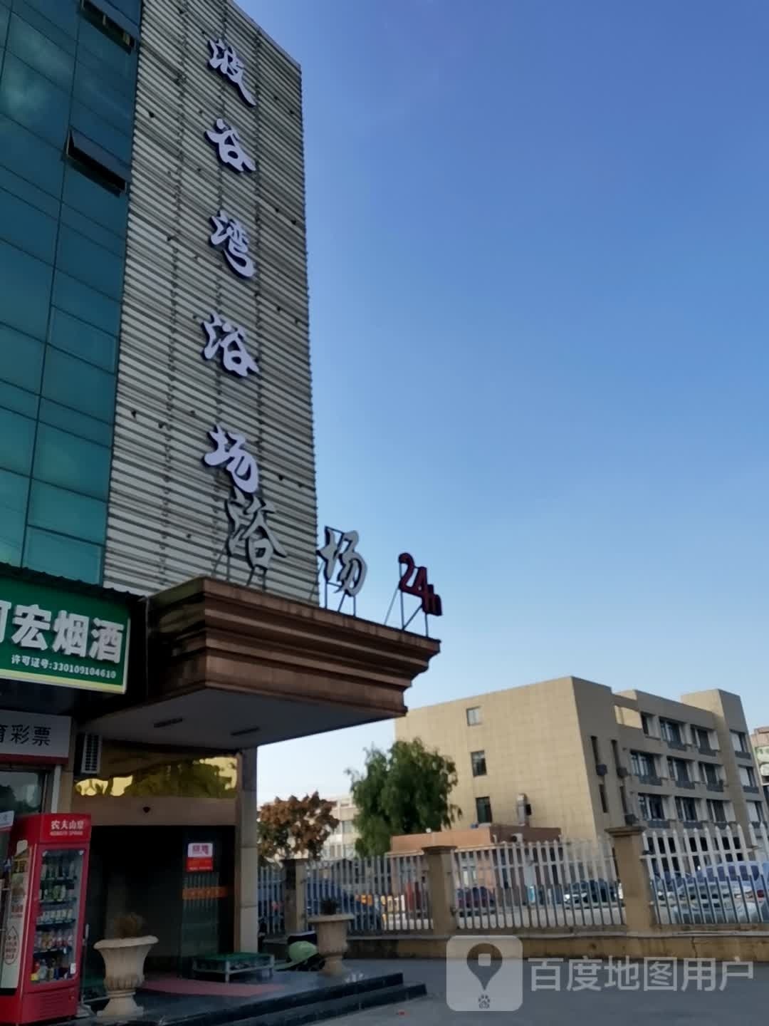 波谷湾浴室