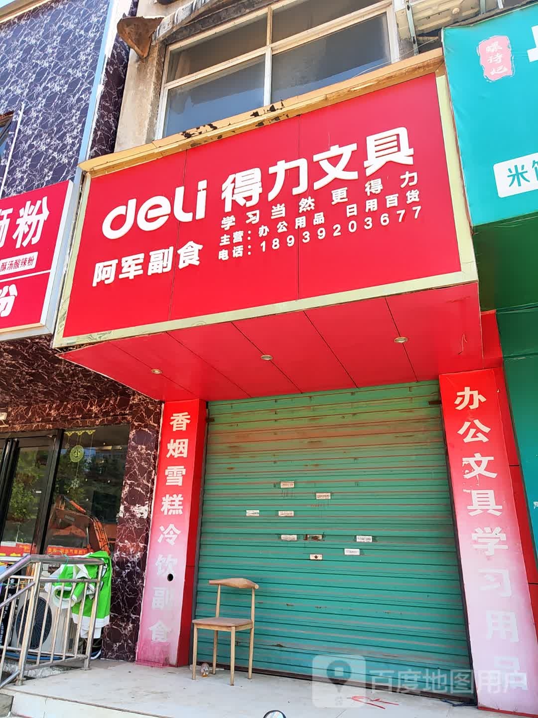 淅川县得力文具(丹阳路店)