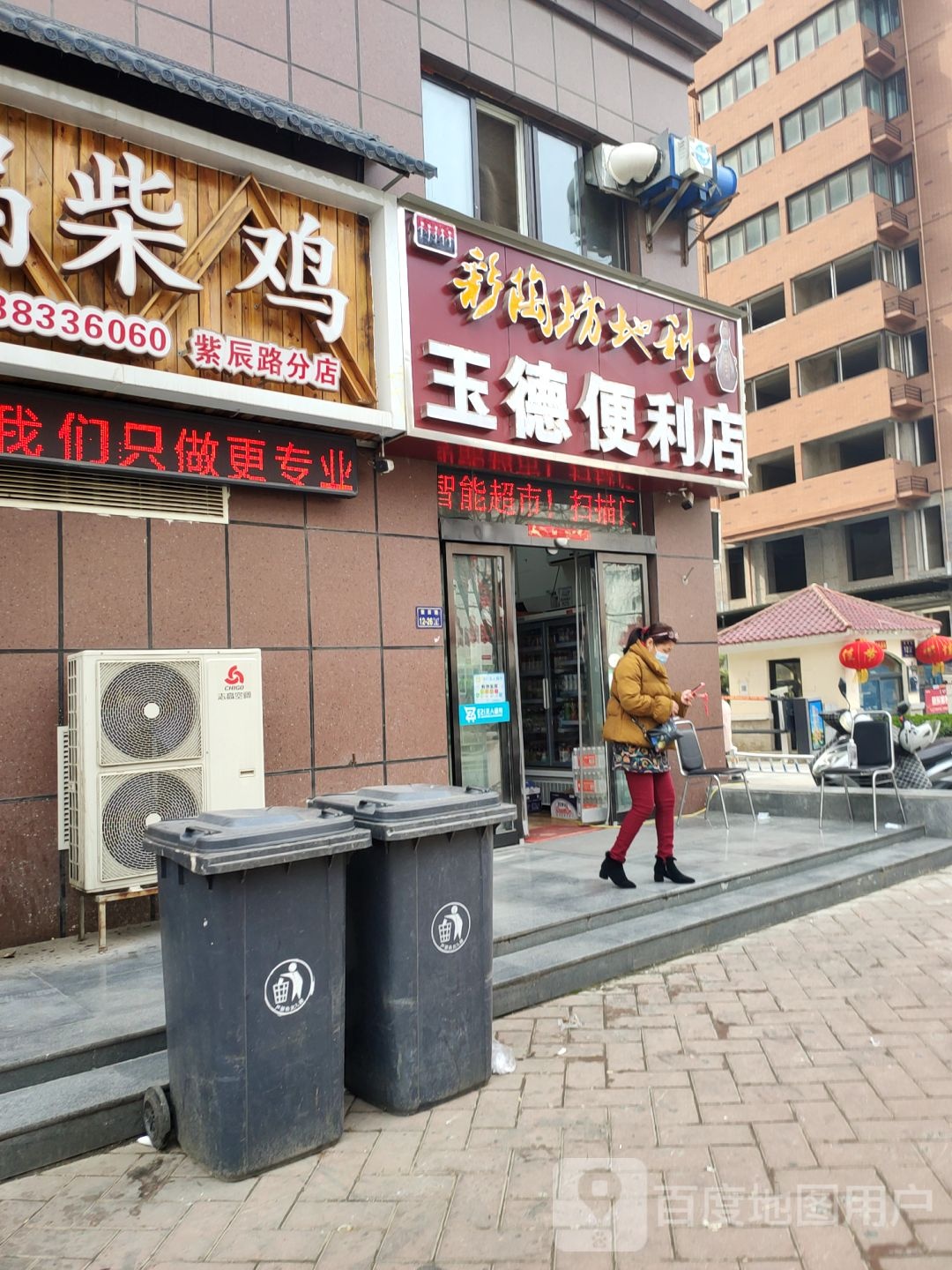 玉德便利店