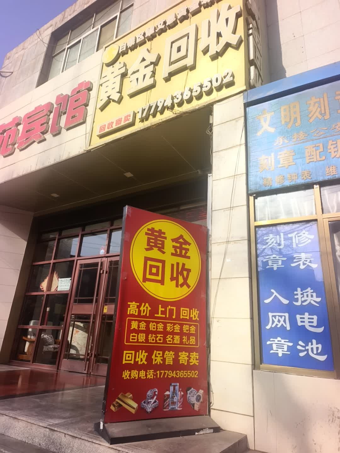 黄金回收(铜城商厦店)