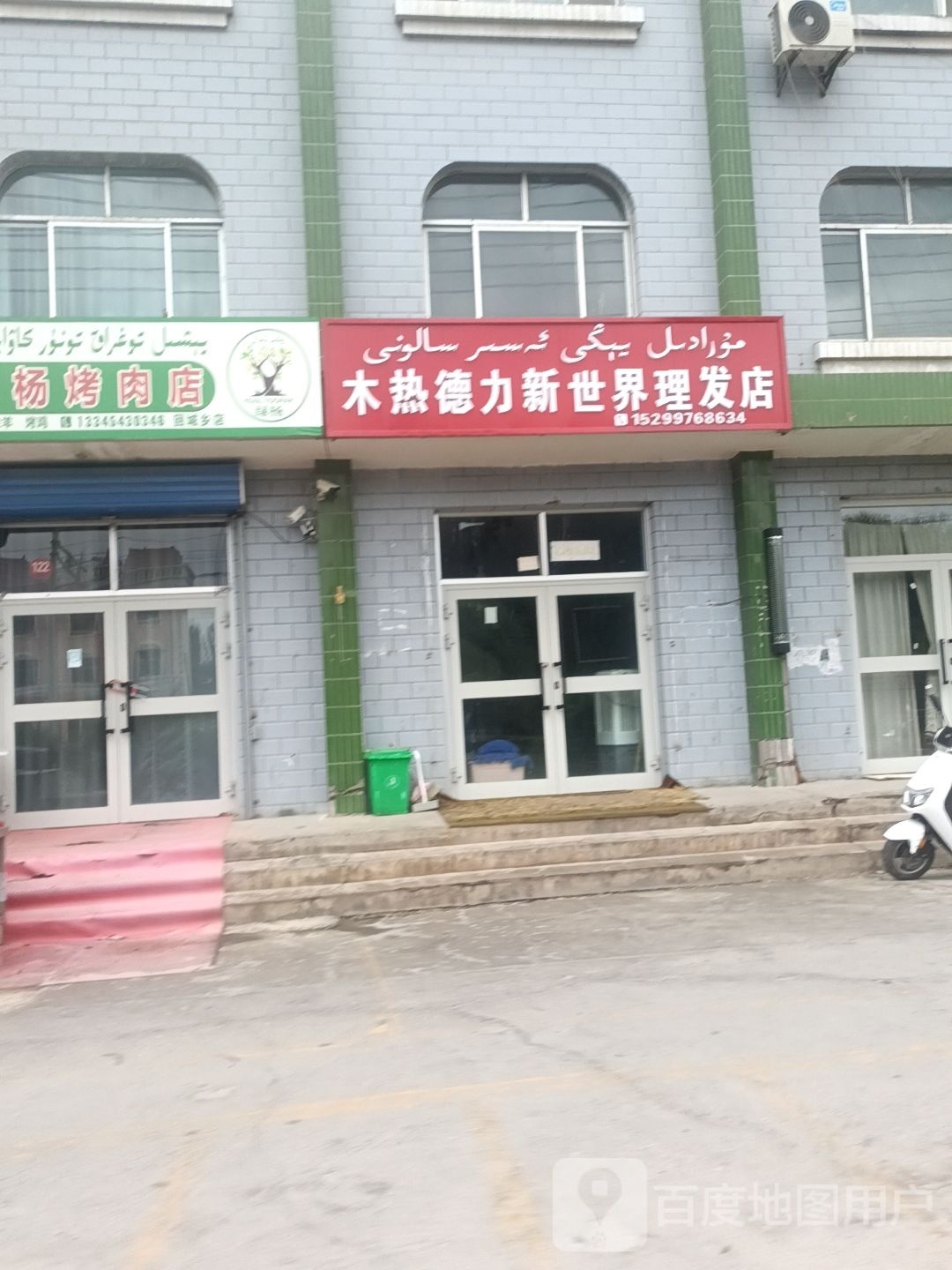 木热得力新世界理发店