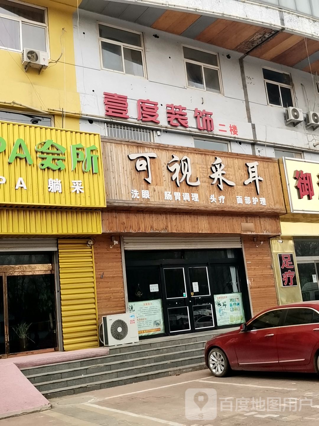 可视采耳(兴华路店)