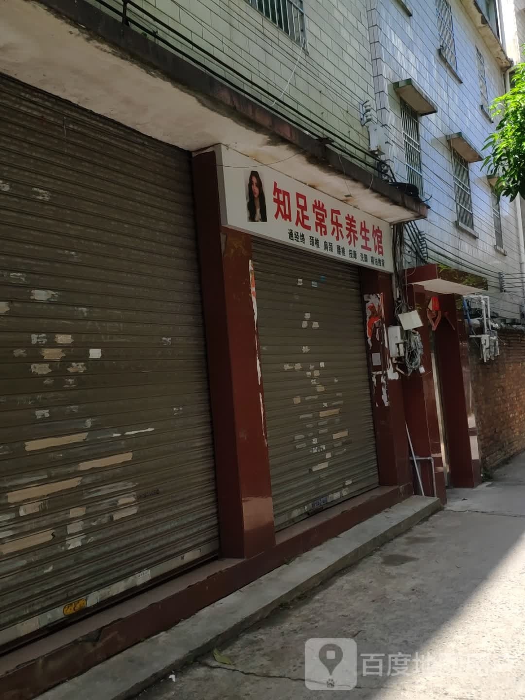 指足常乐养生馆
