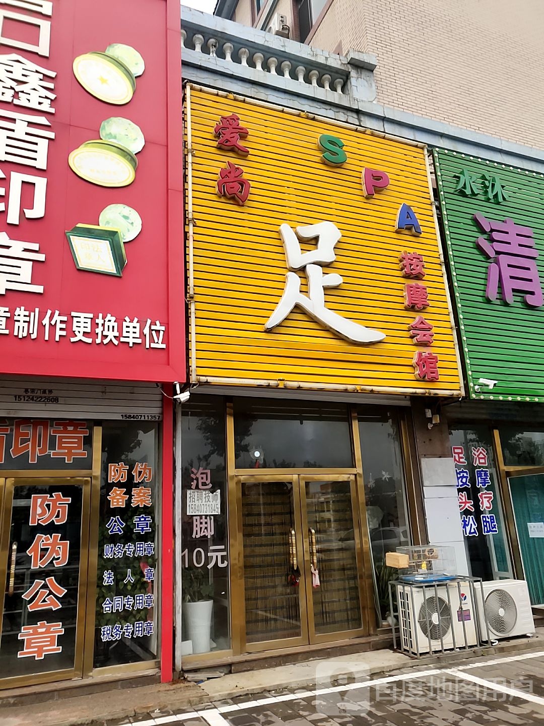 爱尚足SPA按摩会馆