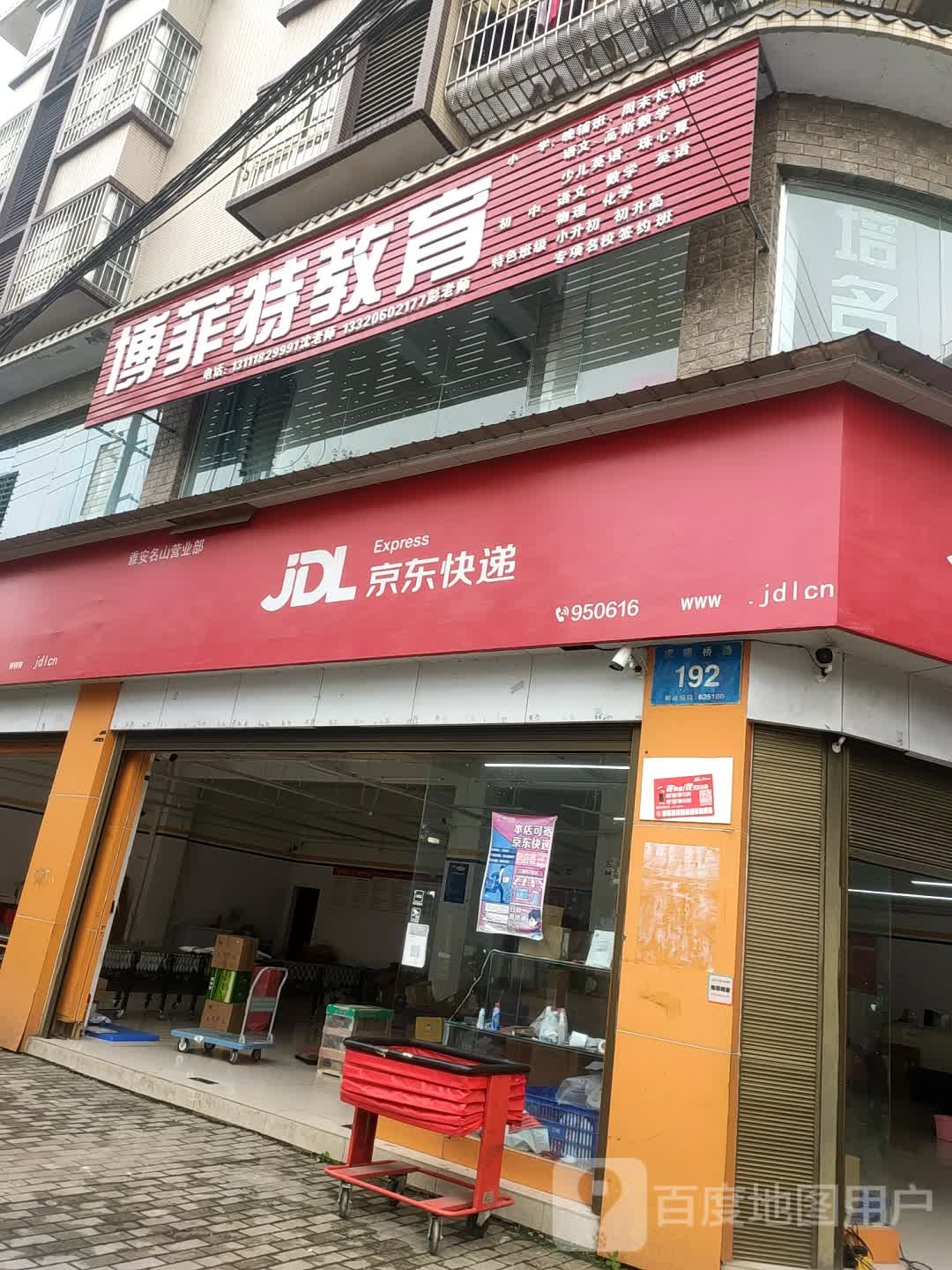 京东快递雅安名山营业厅(虎啸桥路店)