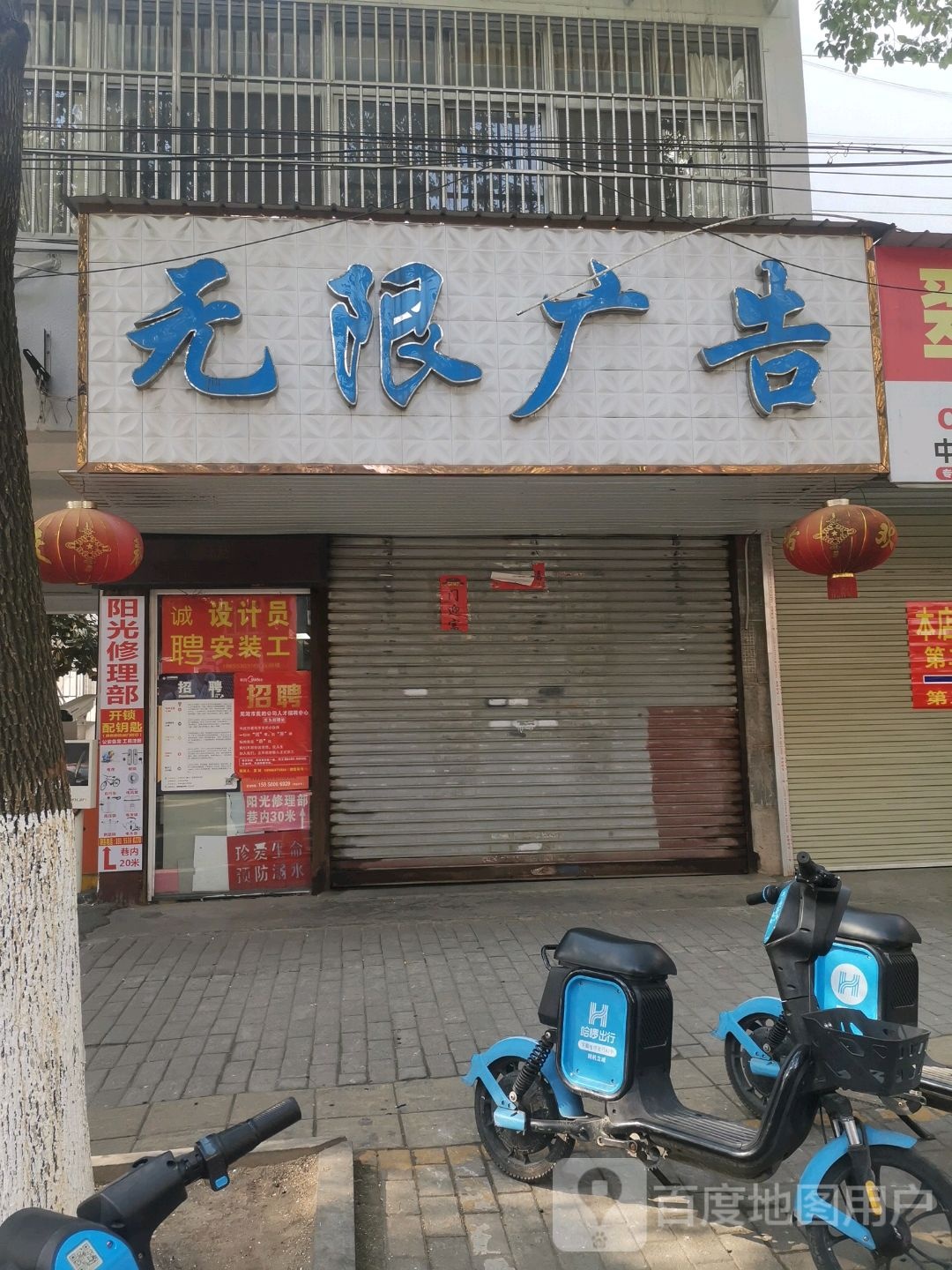 无限广告(府苑路店)