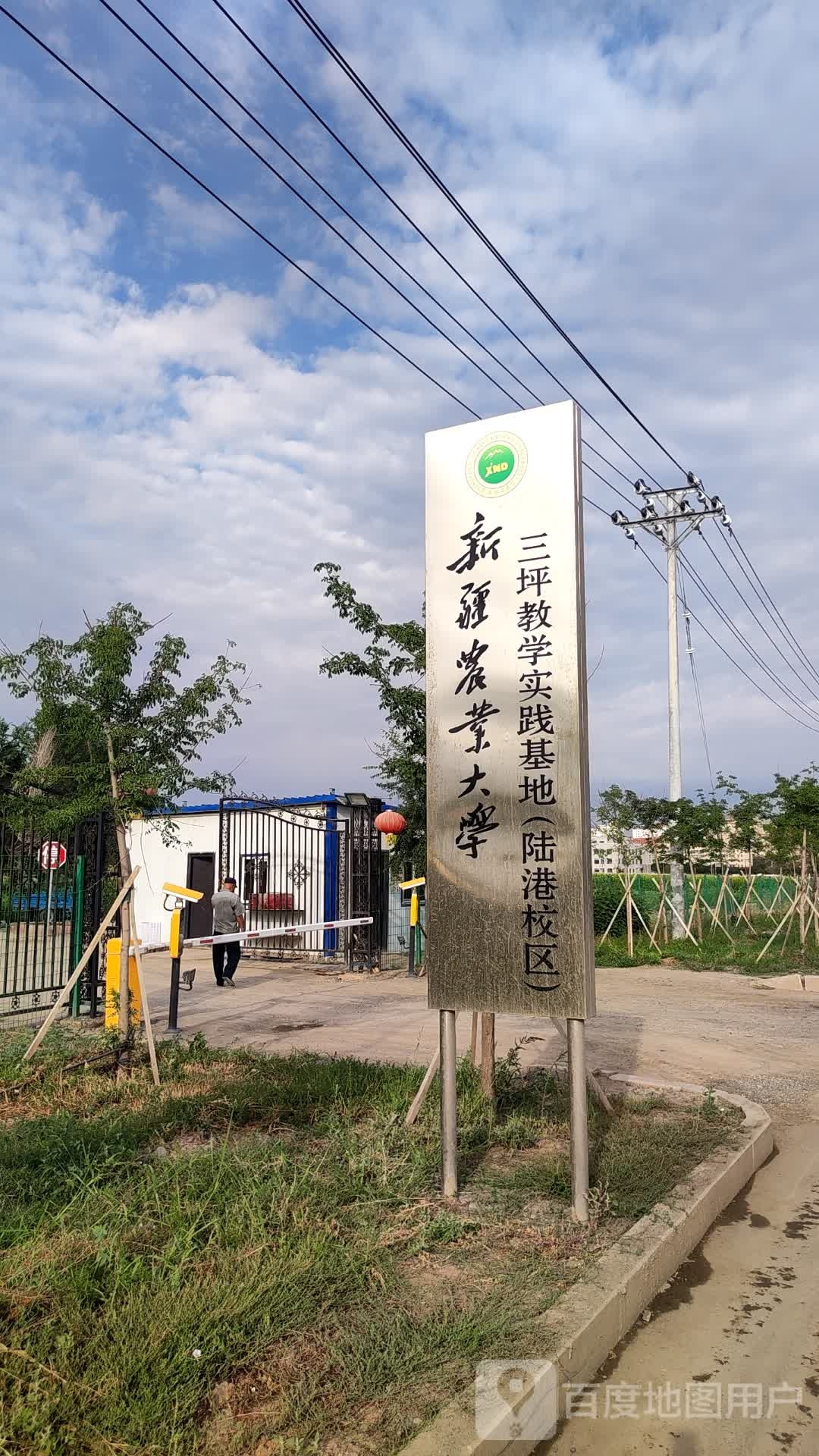 新疆农业大学三坪教学实践基地(陆港校区)