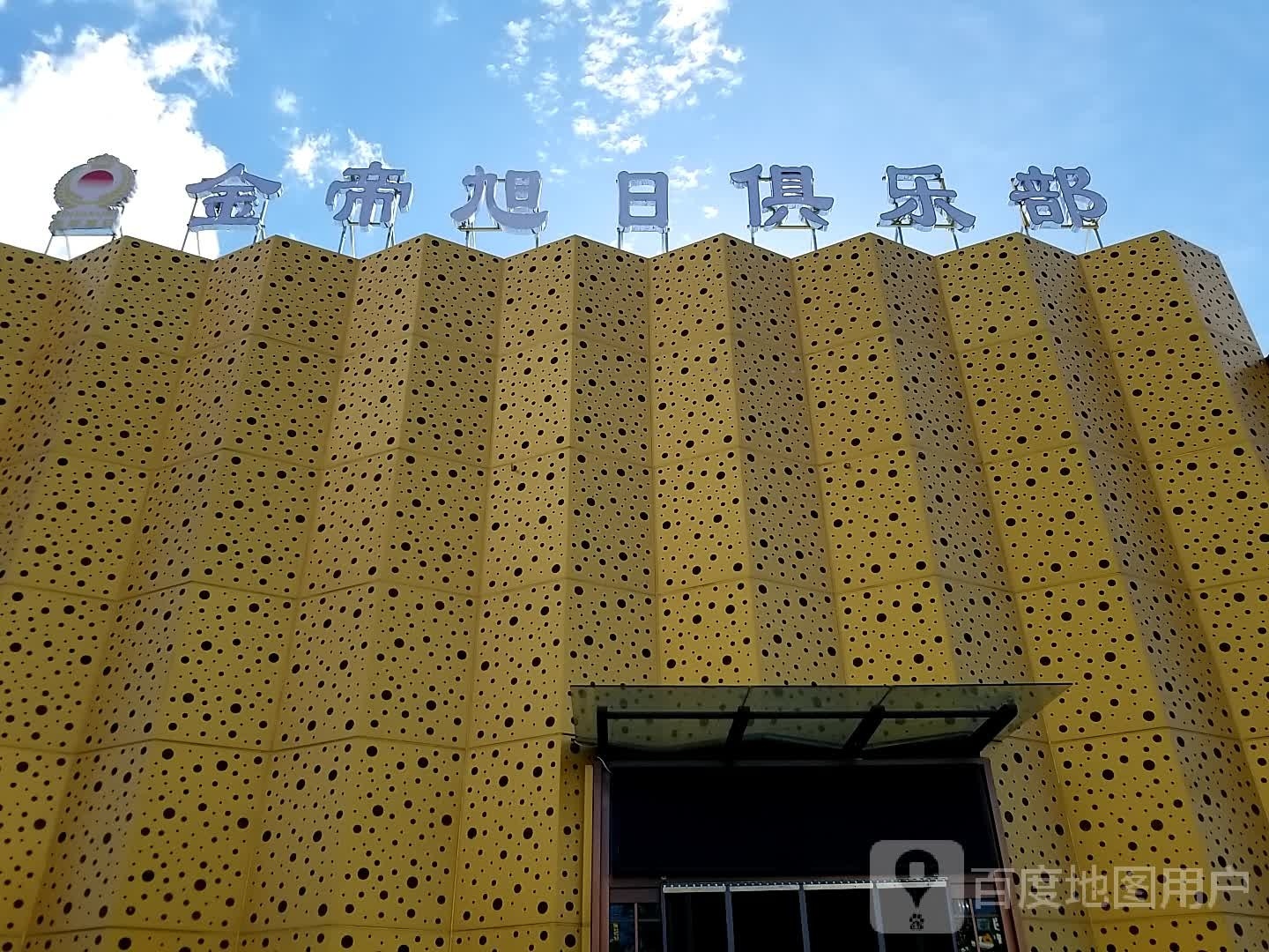 金帝旭日俱乐部