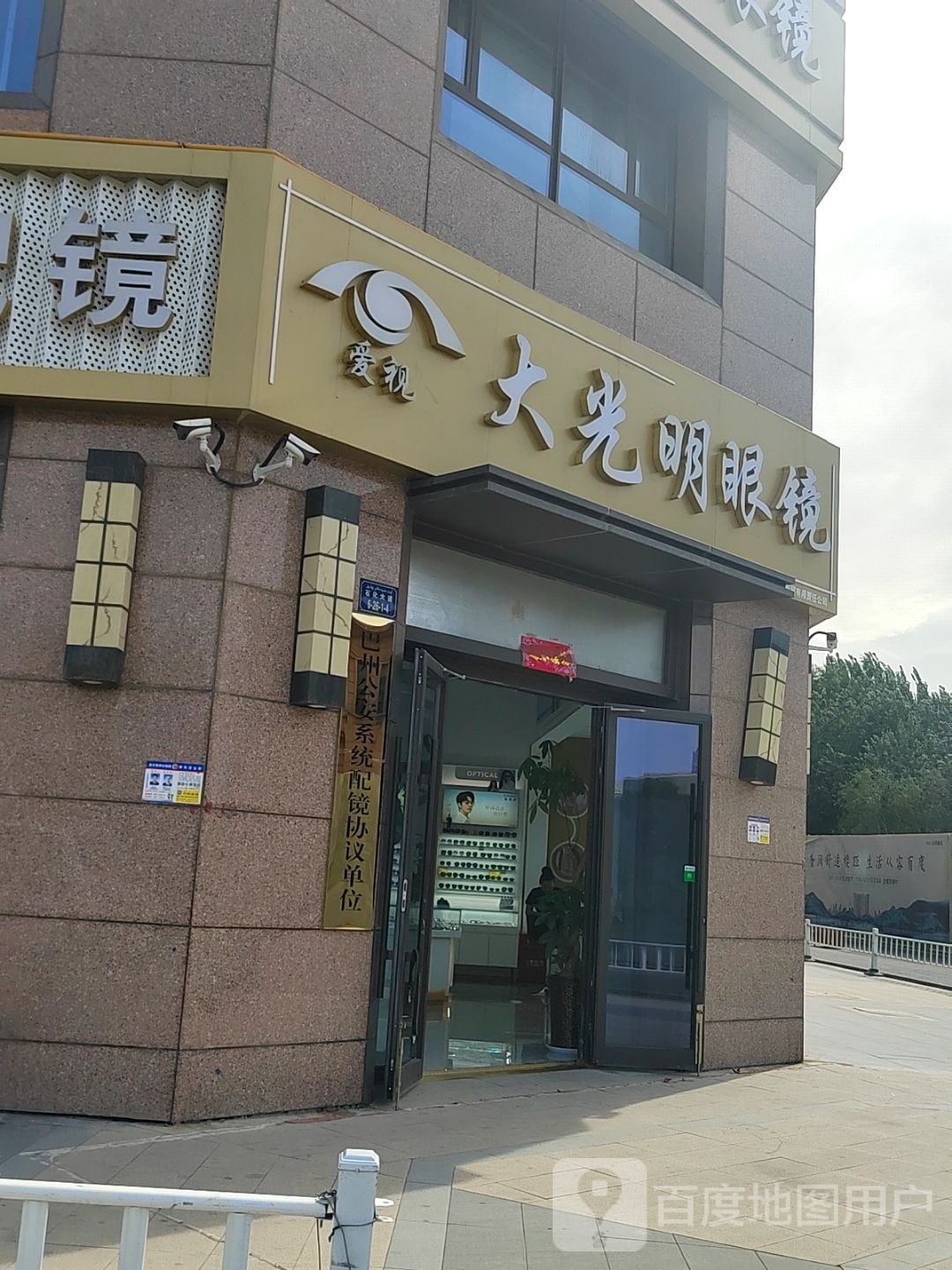 光炽视大爱明寅眼镜店