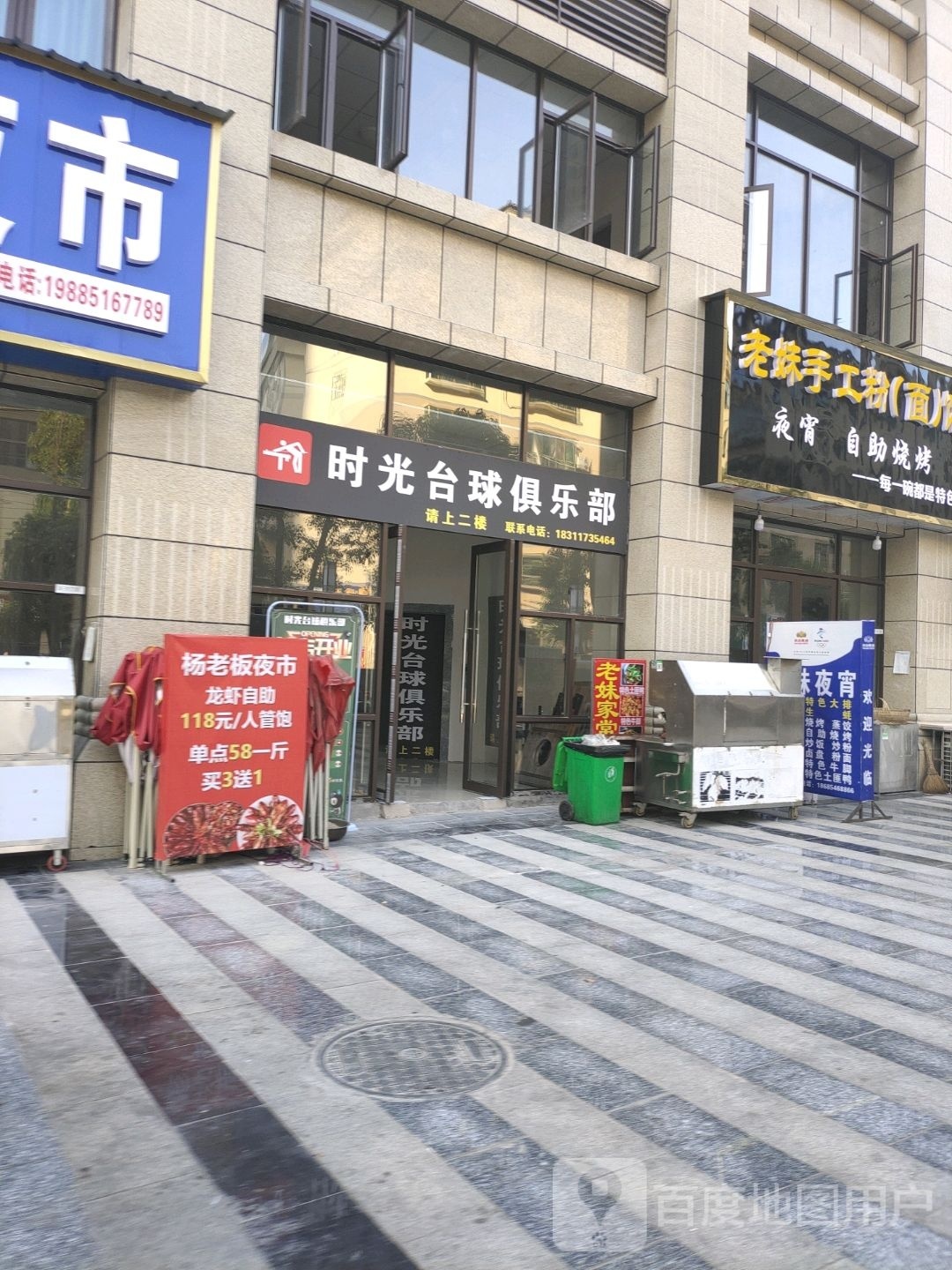 时光台球俱乐部