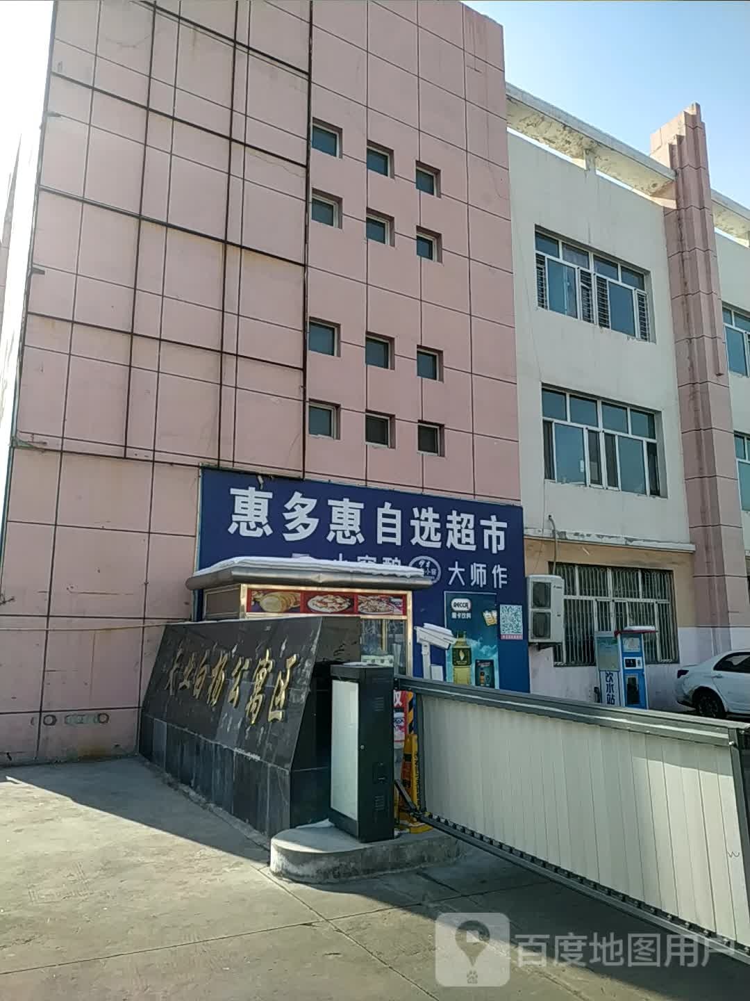 惠多惠马自选超市