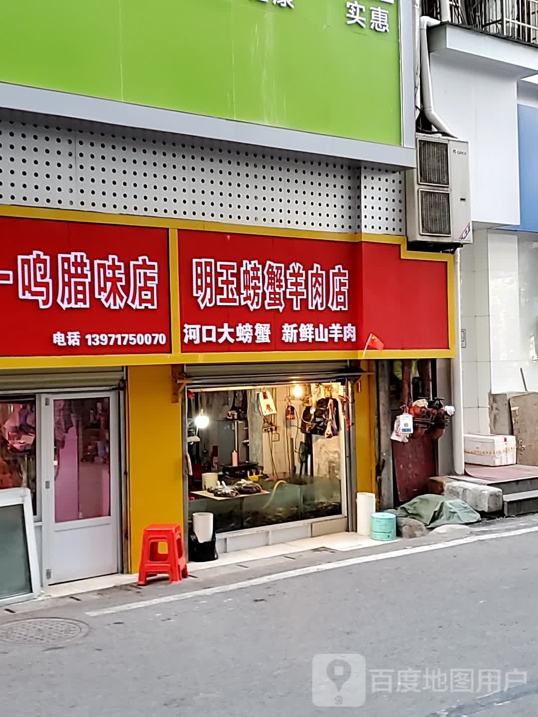 永安里明玉水产蟹行